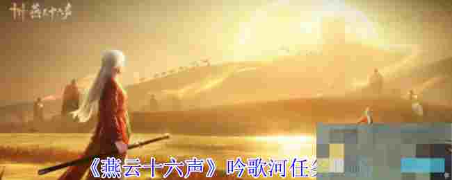 《燕云十六声》吟歌河任务攻略