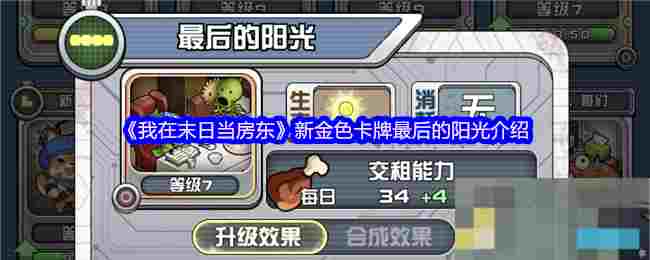 《我在末日当房东》新金色卡牌最后的阳光介绍