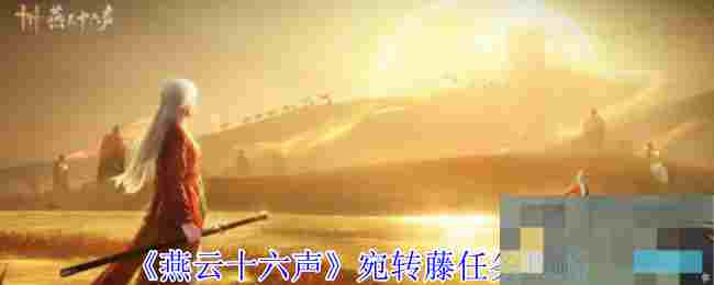 《燕云十六声》宛转藤任务攻略