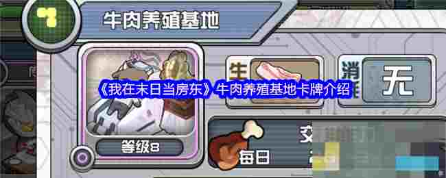 《我在末日当房东》牛肉养殖基地卡牌介绍