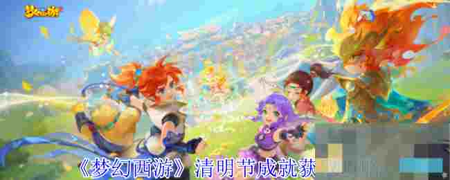 《梦幻西游》清明节成就获取攻略