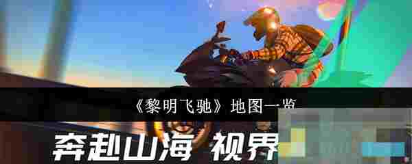 《黎明飞驰》地图一览