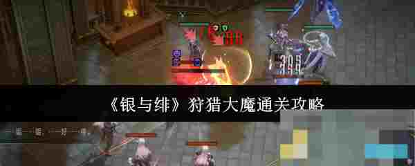 《银与绯》狩猎大魔通关攻略