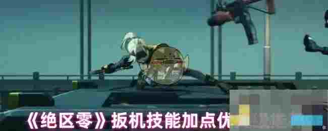《绝区零》扳机技能加点优先级推荐