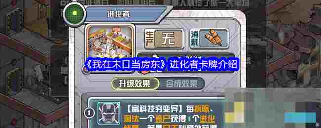 《我在末日当房东》进化者卡牌介绍