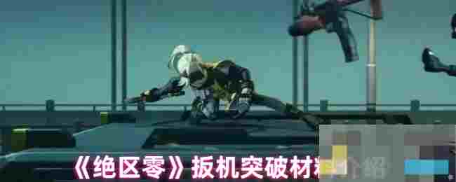 《绝区零》扳机突破材料介绍