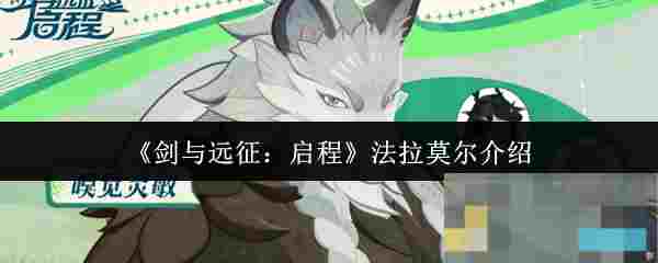 《剑与远征：启程》法拉莫尔介绍