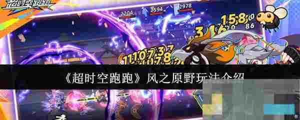 《超时空跑跑》风之原野玩法介绍