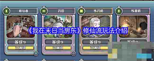《我在末日当房东》修仙流玩法介绍