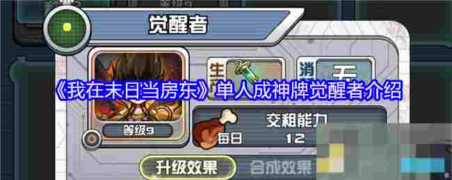 《我在末日当房东》单人成神牌觉醒者介绍