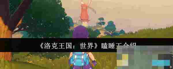《洛克王国：世界》瞌睡王介绍