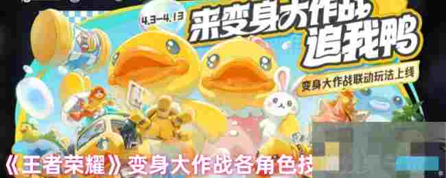 《王者荣耀》变身大作战各角色技能效果一览