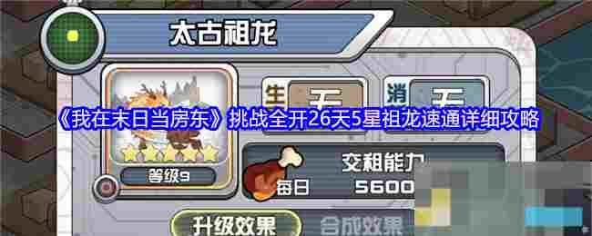 《我在末日当房东》挑战全开26天5星祖龙速通详细攻略
