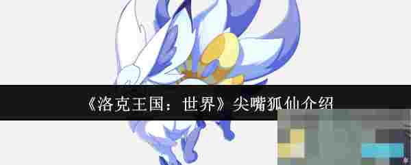 《洛克王国：世界》尖嘴狐仙介绍