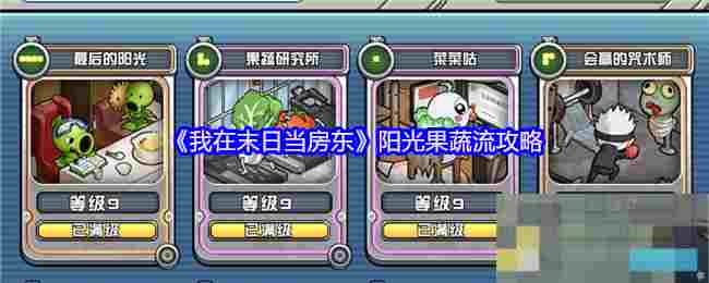 《我在末日当房东》阳光果蔬流攻略