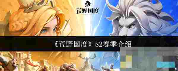 《荒野国度》S2赛季介绍
