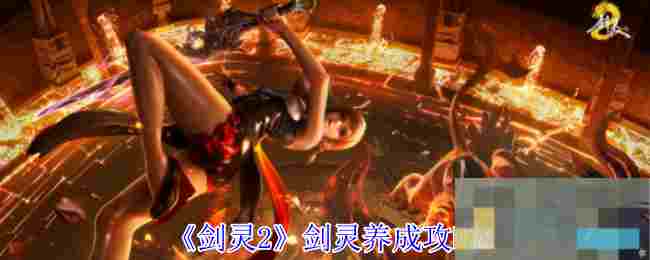《剑灵2》剑灵养成攻略