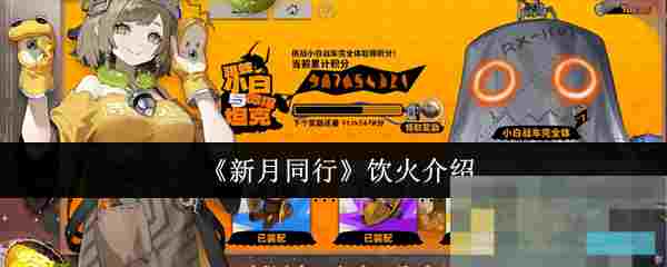 《新月同行》饮火介绍