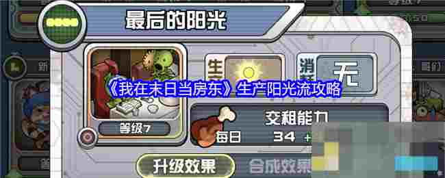 《我在末日当房东》生产阳光流攻略