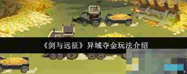 《剑与远征》异域夺金玩法介绍