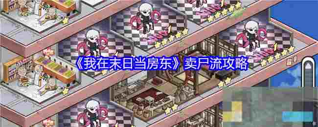 《我在末日当房东》钓鱼无敌攻略