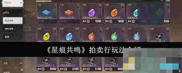 《星痕共鸣》拍卖行玩法介绍