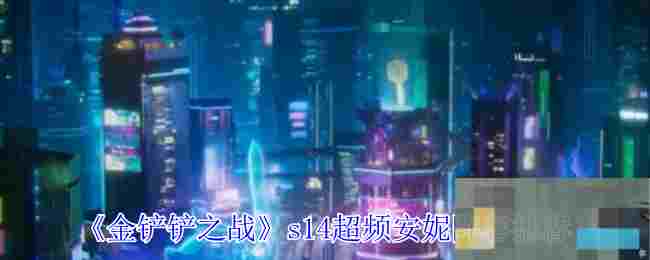 《金铲铲之战》s14超频安妮阵容推荐