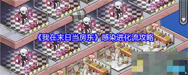 《我在末日当房东》感染进化流攻略