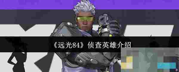 《远光84》侦查英雄介绍