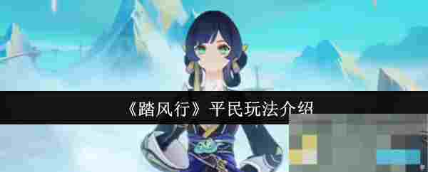 《踏风行》平民玩法介绍