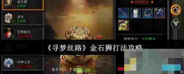 《寻梦丝路》金石狮打法攻略