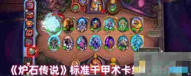 《炉石传说》标准千甲术卡组代码介绍