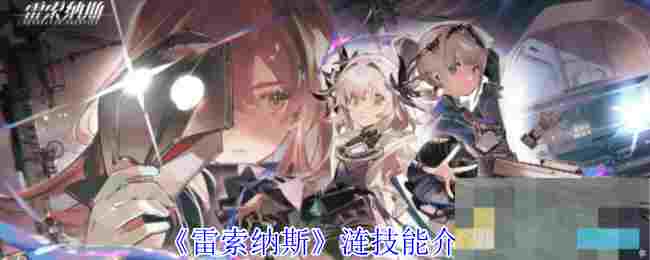《雷索纳斯》涟技能介绍