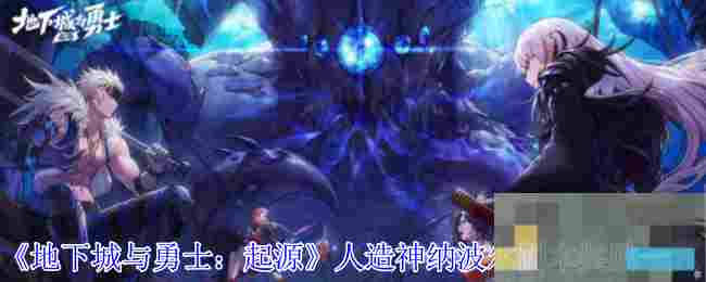 《地下城与勇士：起源》人造神纳波尔团本奖励一览