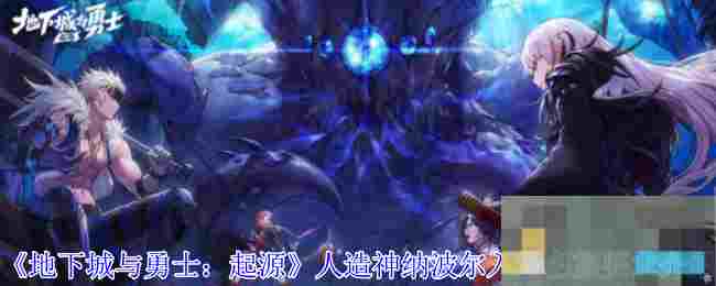 《地下城与勇士：起源》人造神纳波尔入场名望要求介绍