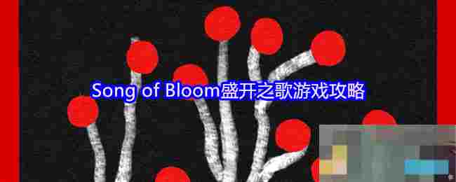 Song of Bloom盛开之歌游戏攻略