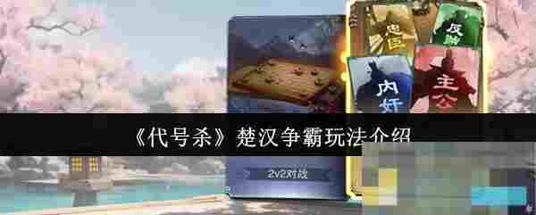 《代号杀》楚汉争霸玩法介绍