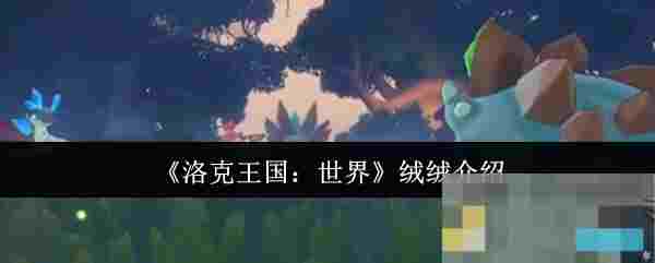 《洛克王国：世界》绒绒介绍