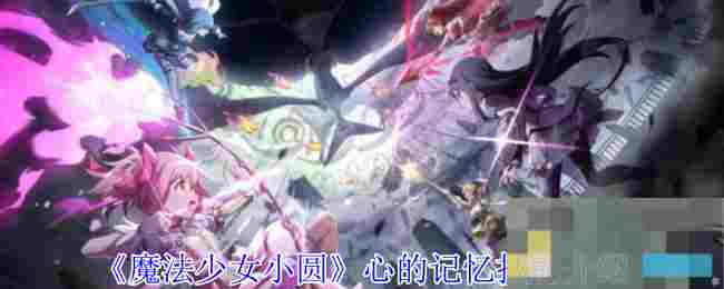 《魔法少女小圆》心的记忆技能介绍