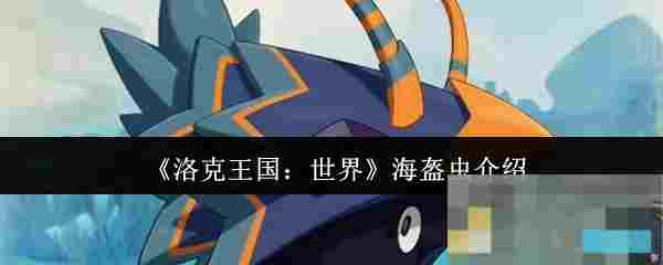 《洛克王国：世界》海盔虫介绍