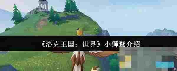 《洛克王国：世界》小狮鹫介绍