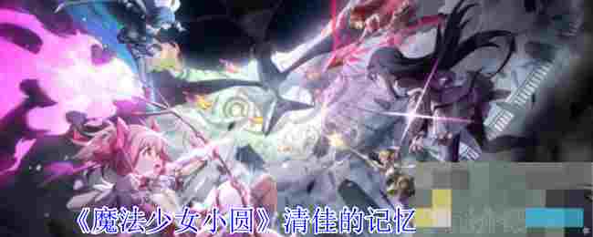 《魔法少女小圆》清佳的记忆技能介绍
