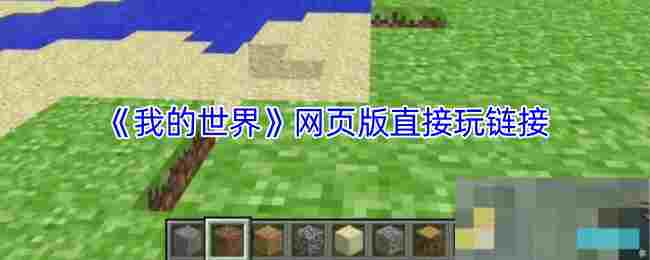 《我的世界》网页版直接玩链接