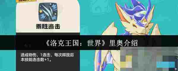 《洛克王国：世界》里奥介绍