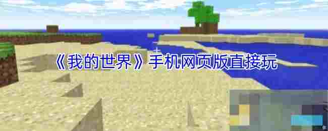 《我的世界》手机网页版直接玩