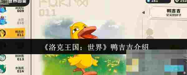 《洛克王国：世界》鸭吉吉介绍