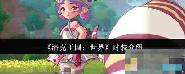 《洛克王国：世界》时装介绍