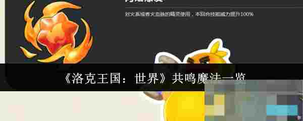 《洛克王国：世界》共鸣魔法一览