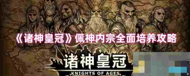 《诸神皇冠》佩神内宗全面培养攻略