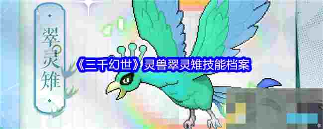 《三千幻世》灵兽翠灵雉技能档案